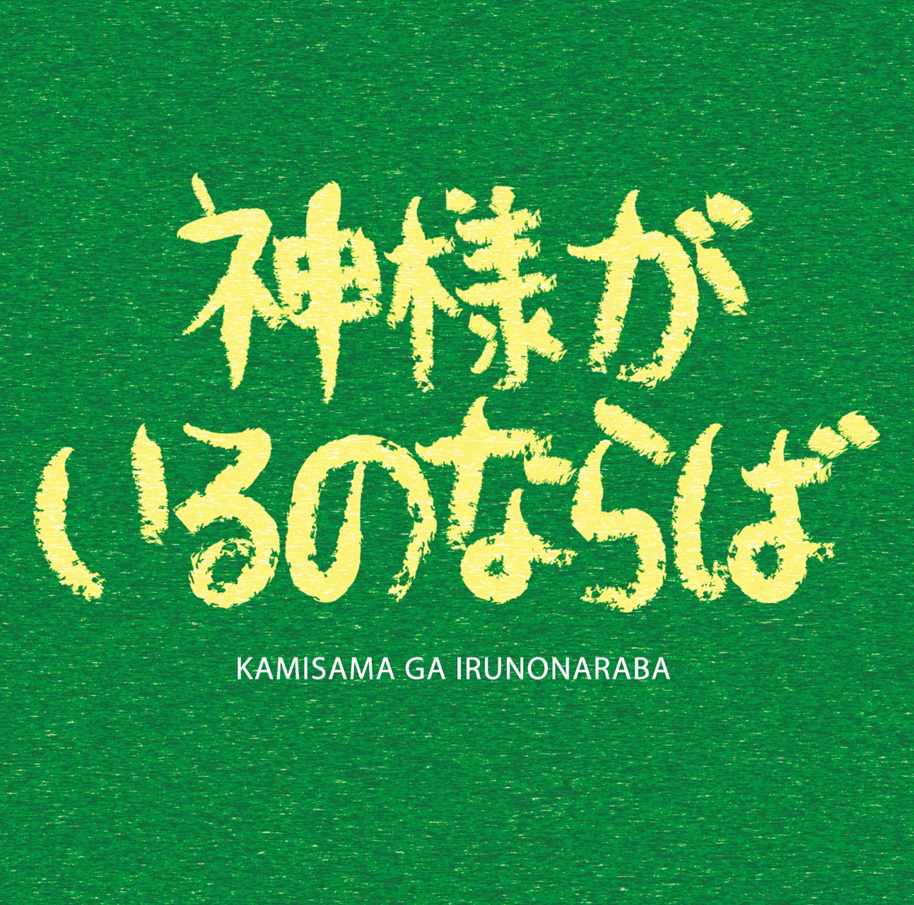 神様がいるのならば 神様がいるのならば